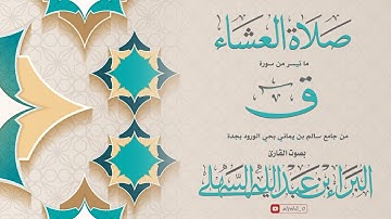عشاء الإثنين - 18 - 4 - 1446هـ - ما تيسر من سورة ق - القارئ البراء بن عبدالله السهلي