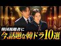 韓国ドラマ評判ランキングTOP10🏆️韓国で今、本当に人気の作品は？【2026年6月】