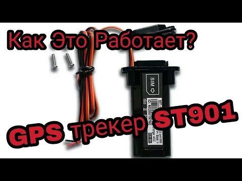 Настройка GPS трекера Sinotrack ST901