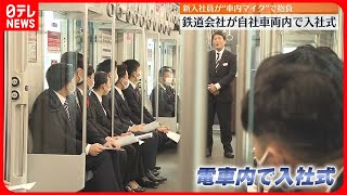 【相模鉄道】20000系車内で入社式  新入社員は“車内アナウンス”で抱負を