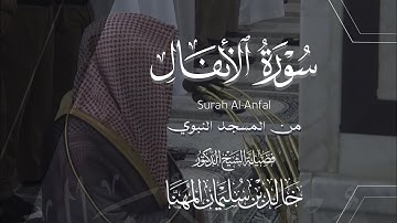 سورة الأنفال كاملة للشيخ خالد المهنا من فروض ربيع الأول ١٤٤٣هـ .