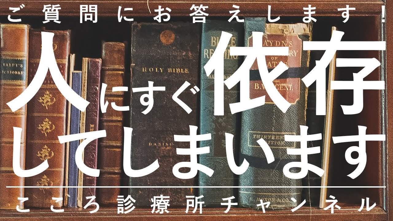 【精神科】人にすぐ依存してしまいます【精神科医が8.5分で説明】依存性パーソナリティ障害｜人間関係｜自己信頼