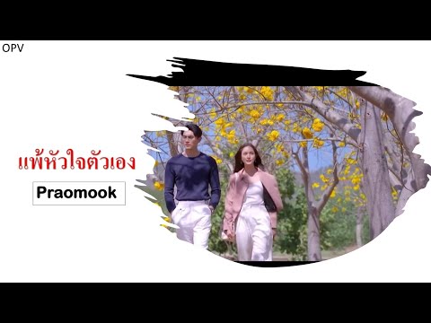 [OPV] พราวมุก - แพ้หัวใจตัวเอง | ภณบัว | PonBua
