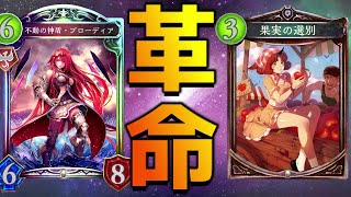 【ローテ】魔改造されたブローディアが『果実の選別』と相性良すぎww【シャドバ/シャドウバース/Shadowverse】