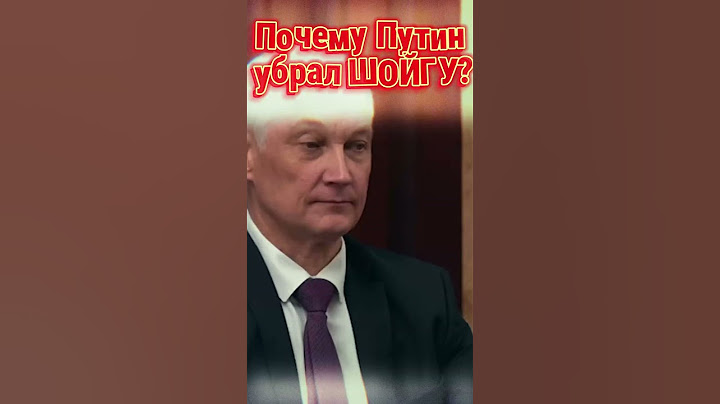 Почему Путин убрал Шойгу/Отставка Шойгу/Новый министр обороны России Андрей Белоусов#russia #shorts