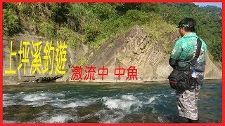 新竹縣竹東鎮上坪溪釣遊- 捲仔篇~ (請看說明欄) 抱歉重補發!!!