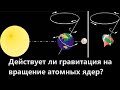 Действует ли гравитация на вращение атомных ядер?