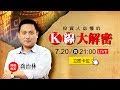 看懂Ｋ線有多重要？喬治林：投資人必懂「K線大解密」！7/20 (四) 晚上 9 點 線上直播