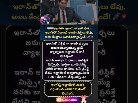 #israeliranwar #iranwar #dannydanon #unitednations #donaldtrump #middleeastcrisis #geopolitics#world