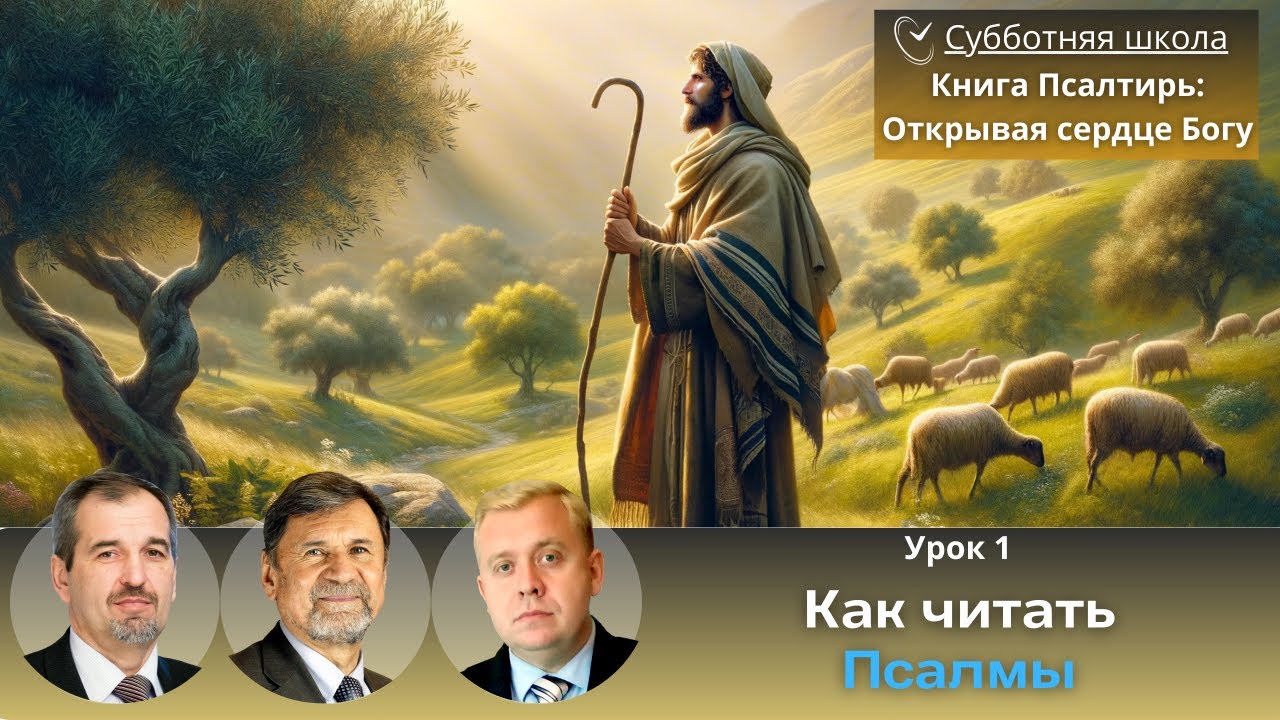 СУББОТНЯЯ ШКОЛА | УРОК 1 Как читать Псалмы | Молчанов, Опарин ...