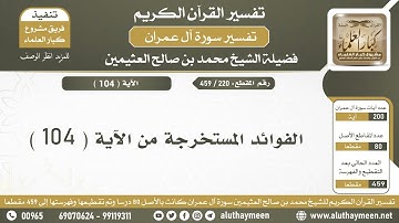 220 - 459 - الفوائد المستخرجة من الآية  ( 104 ) من سورة آل عمران - الشيخ ابن عثيمين