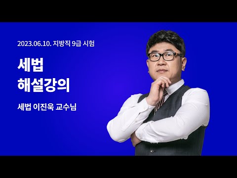 📢지방직 해설강의 LIVE ㅣ 세법 이진욱 교수님