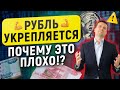 Рубль укрепляется. И почему это плохо!? И что будет с долларом в ближайшие месяцы.