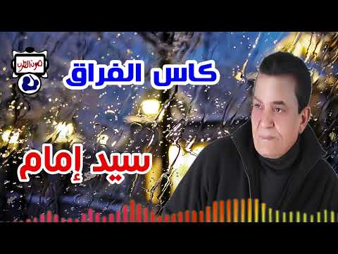سيد إمام موال كاس الفراق