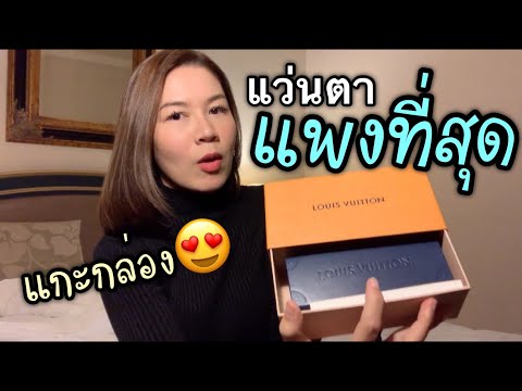 เห่อแกะกล่อง #แว่นตา หลุยส์ที่แพงที่สุดในชีวิต | Louis Vuitton Sunglasses Unboxing | #หลุยส์ #แว่นตา