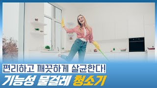 살균제를 사용하지 않고 물을 전기분해하여 오염 부위를 살균하는 물걸레 청소기 개발 (물걸레청소기, 에어메이드, 세척로봇청소기)