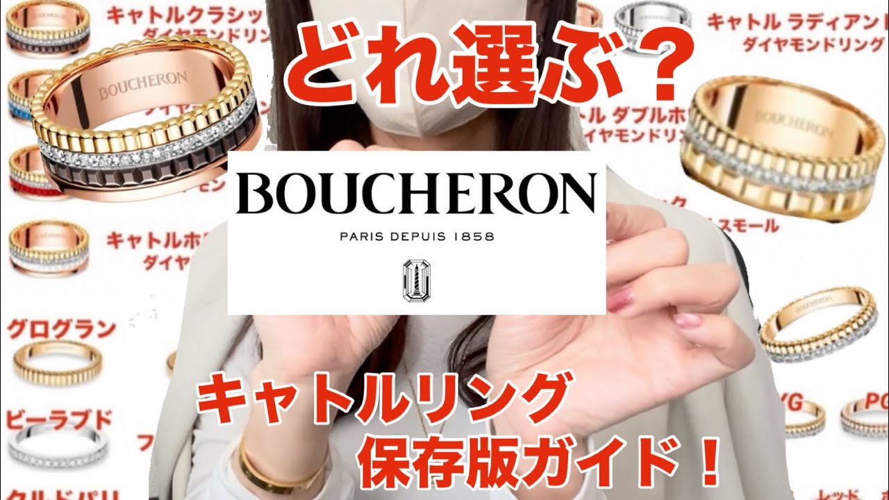 Boucheron] A Must-Watch for Prospective Buyers! Understanding the