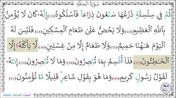 سورةُ الحاقة (32 - 41) إسلام صبحي
