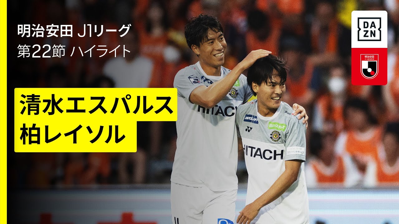 清水エスパルス×柏レイソル｜ハイライト】 2025明治安田J1リーグ第22節