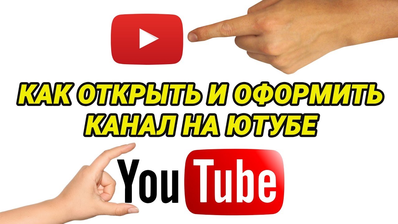 Можно открыть ютуб. Открыть ютуб канал. Откройте канал youtube. Как открыть канал. Как открыть youtube.