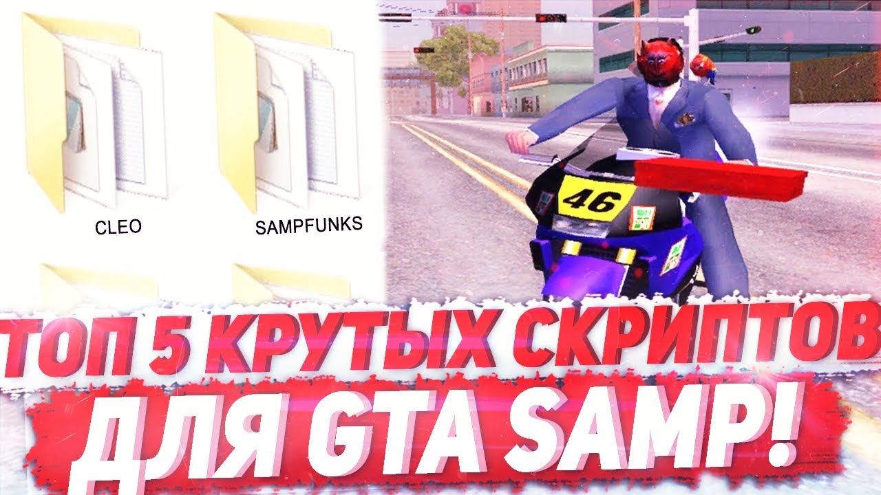 Скрипты на машины самп