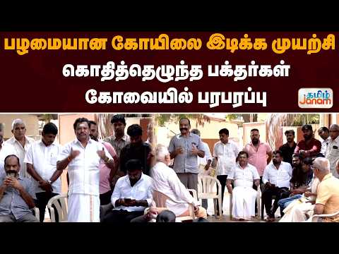 பழமையான கோயிலை இடிக்க முயற்சி.. கொதித்தெழுந்த பக்தர்கள்.. கோவையில் பரபரப்பு