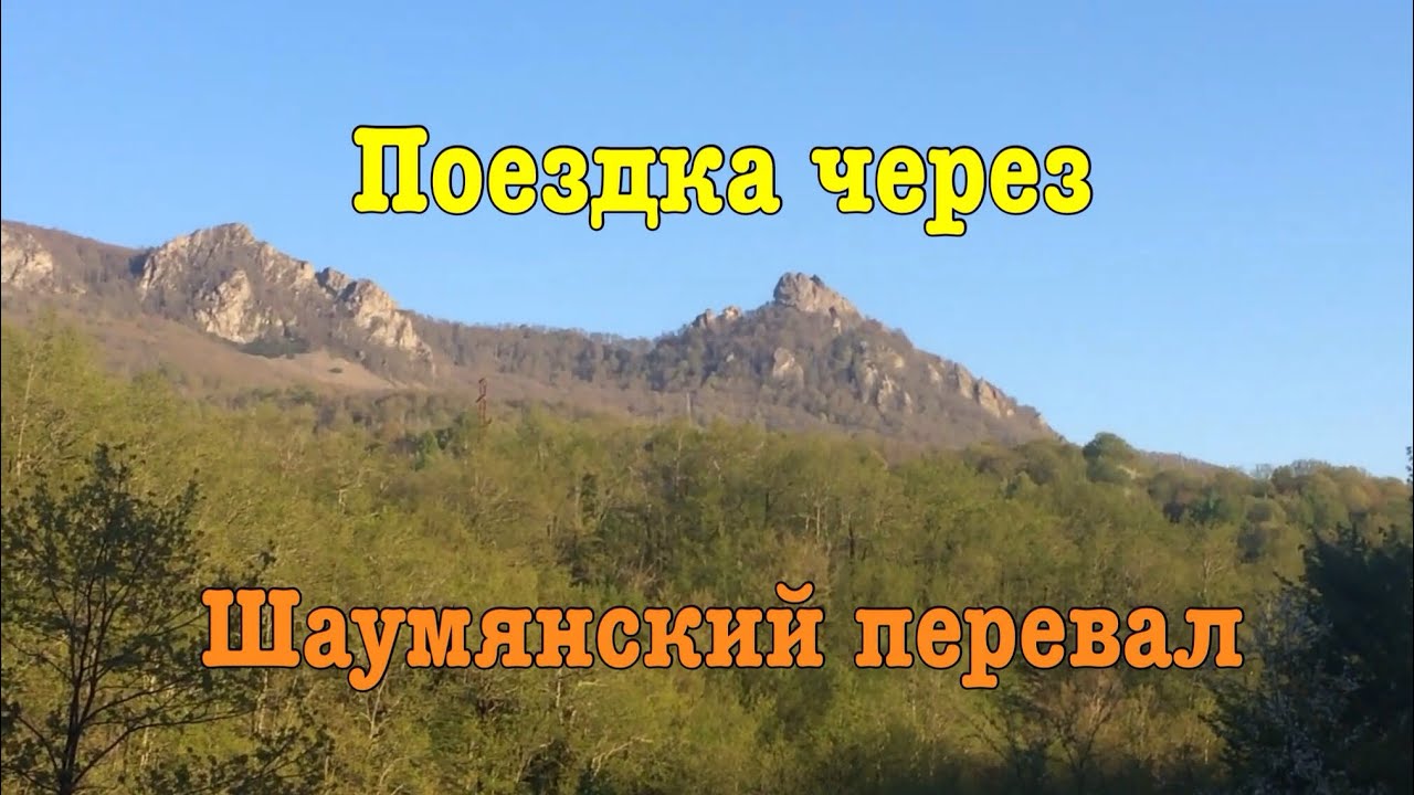 Кубанские красоты, трасса Туапсе-Майкоп-Армавир-Ставрополь - YouTube