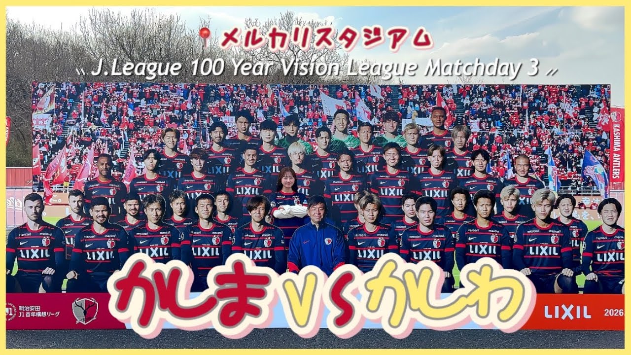 〖vlog〗レオ セアラ選手の2試合連続ゴール⚽️ᯓ vs 柏レイソル