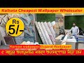 Wallpaper Wholesaler Kolkata | Best wallpaper wholesaler | সস্তায় ওয়ালপেপার ,ওয়ালপেপার হোলসেল