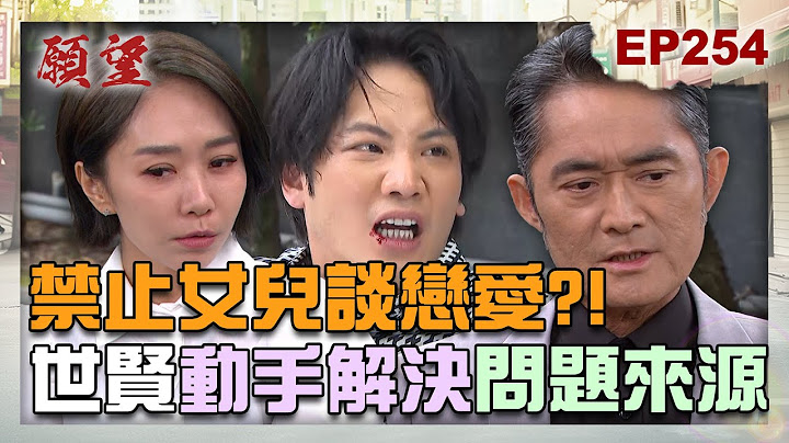 願望 EP254 完整版｜禁止女兒談戀愛！世賢動手處理問題來源 顧成還沒當回醫生先GG了！可欣智商在線發現真相 揭穿廷偉外遇詩涵！｜Desires｜【十全果醋】