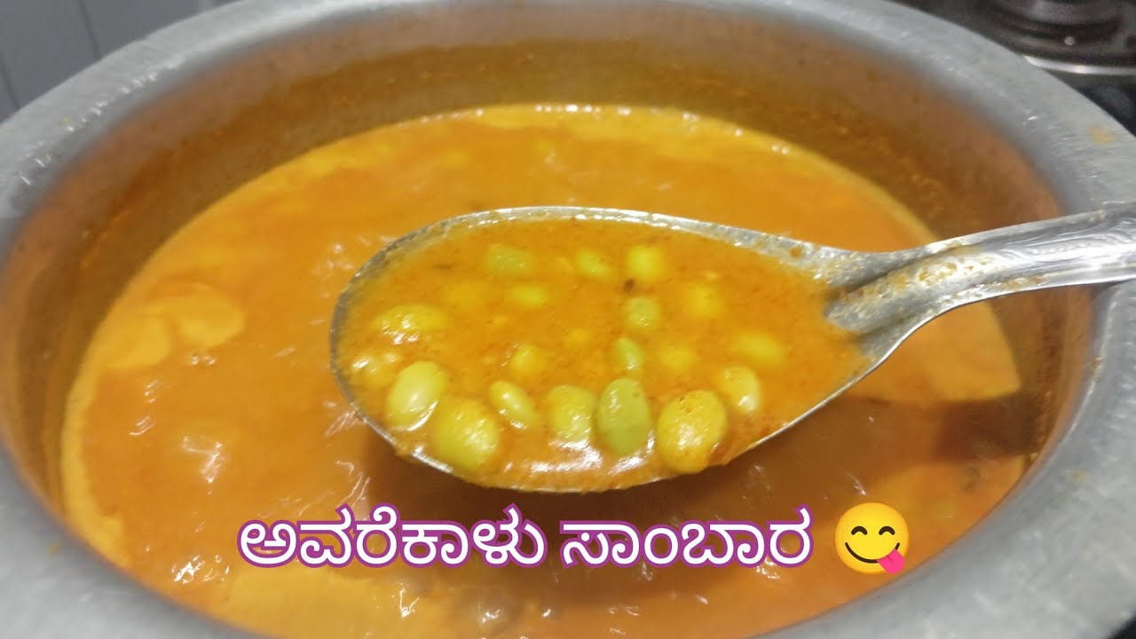 ಅವರೆಕಾಳು ಸಾಂಬಾರ ಹಿಂಗೆ ಒಮ್ಮೆ ಮಾಡಿ ನೋಡಿ 😋😋