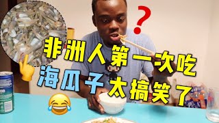 非洲兄弟第一次吃海瓜子太搞笑了!居然还要请我当厨师