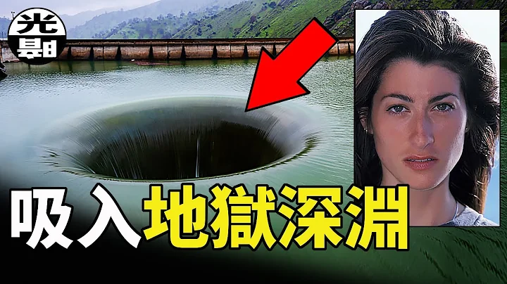 被吸進地獄的入口！?三個隱藏在水中的死神陷阱案例 慘烈意外事件合集 EP3--懸案 刑事 調查 奇聞 檔案 迷案解讀 盡在光暗雜學館 - 天天要聞