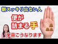 【便秘・ぽっこりお腹】朝ドバっと出る！腸リセット3点押し！朝すっきりしたい人は必見！