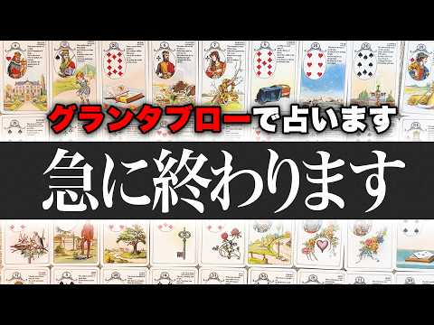 ⚠️鳥肌注意⚠️グランタブローで急に終わることを占います。目に止まった方はぜひご覧ください。【タロット・ルノルマン・オラクルカード・リーディング】のサムネイル