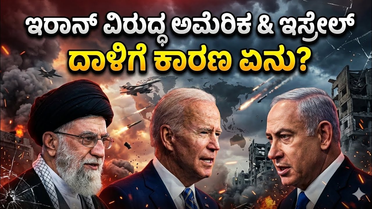 ಇರಾನ್ ವಿರುದ್ಧ ಅಮೆರಿಕ & ಇಸ್ರೇಲ್ ದಾಳಿಗೆ ಕಾರಣ ಏನು? #Isrel #Iran #warzone #trending #war #india 