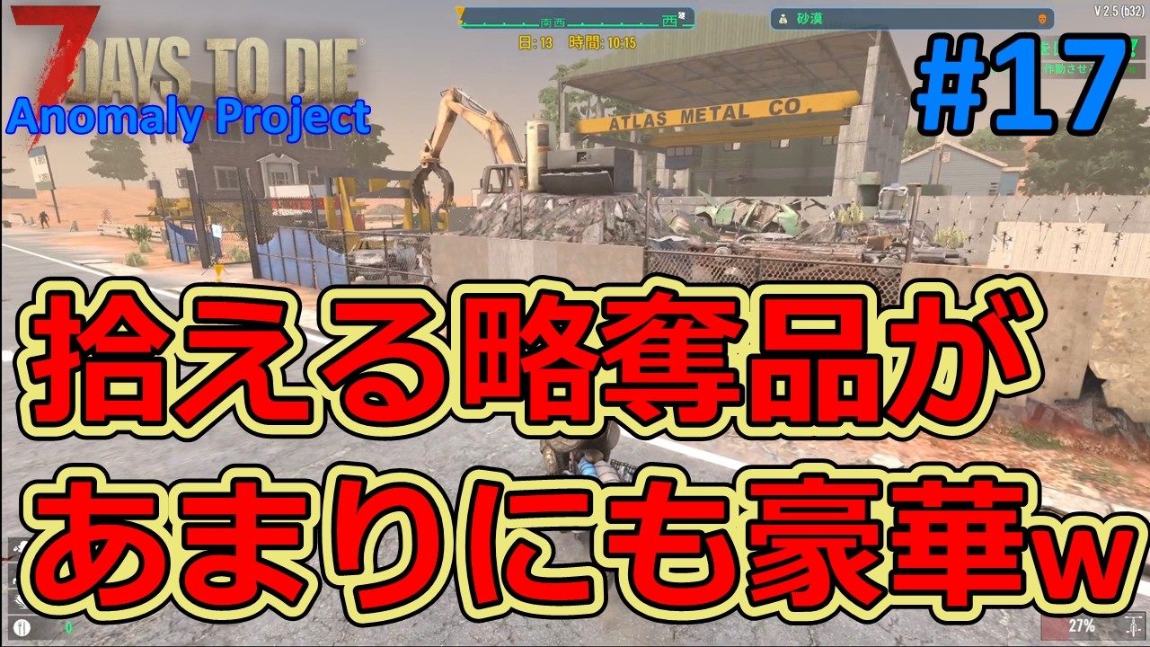 【The Anomaly Project/7DAYS TO DIE】#17 武器やら道具やら拾得物が盛りだくさんで凄く豪華ｗ