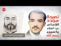 نصيحة مجدد الإمام الجليل عبد السلام ياسين رحمه الله 