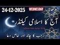 Aaj ka Islamic Calendar | 24 December 2025 | Aaj Chand Ki Tarikh | Rajab 1447 | Islamic Date Today