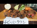 【千葉市動物公園公式】チビーバータワシのつくり方