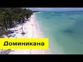 Доминикана | Vista Sol Punta Cana | остров Самана | сафари на Хаммерах