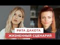 Рита Дакота. Как сломать негативный сценарий