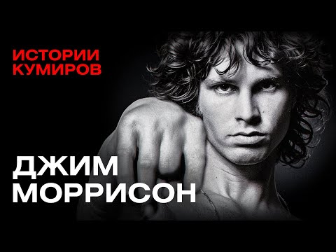 ДЖИМ МОРРИСОН: Как лидер The Doors стал повелителем хаоса и бунта / Истории кумиров @MINAEVLIVE