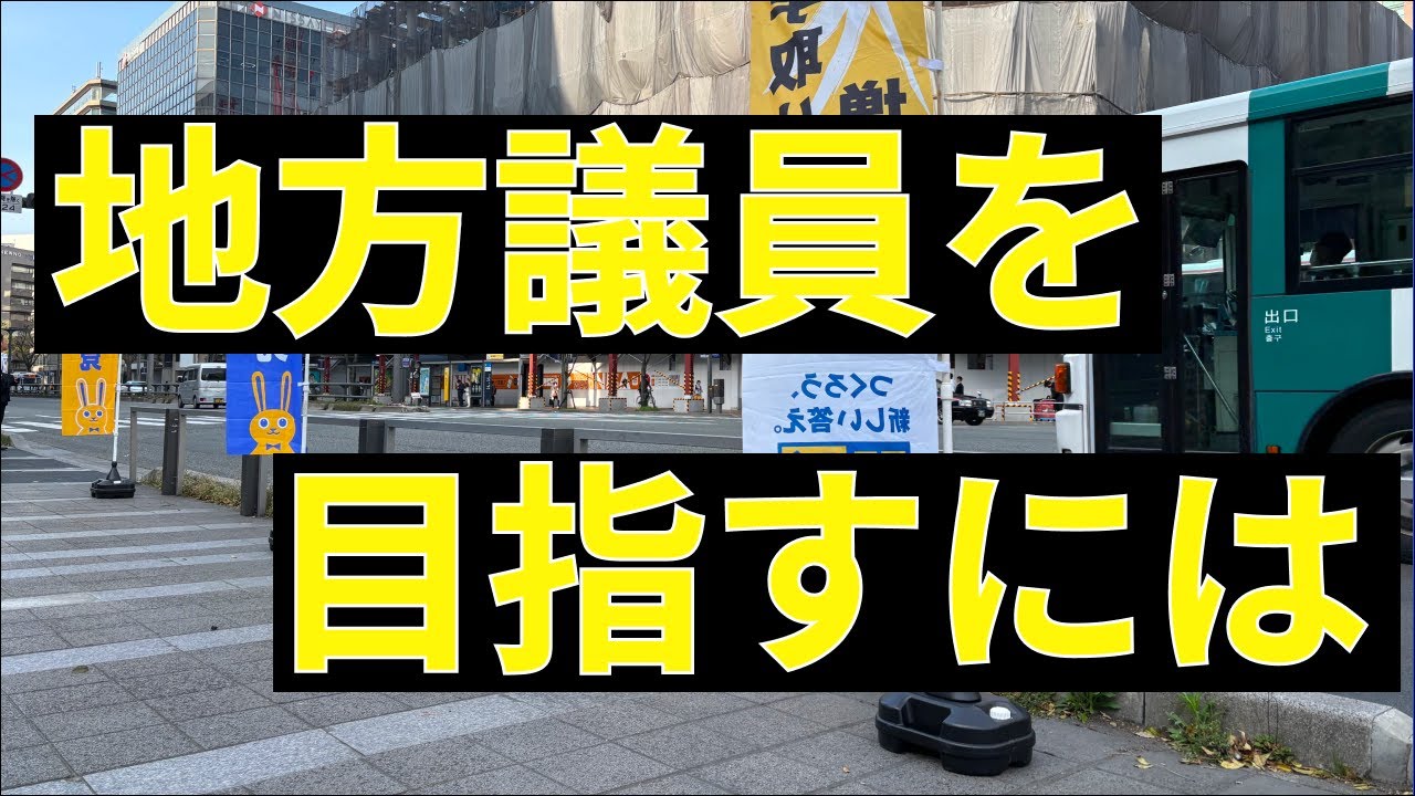 地方議員になるには？現職の県議会議員が徹底解説