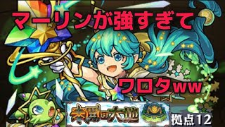 【モンスト】未開の大地12攻略！！ マーリン艦隊！ 誰がロリコンじゃ笑