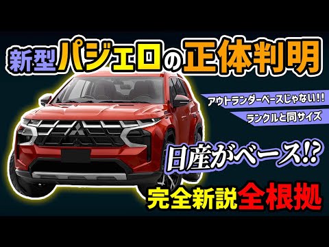 【新型パジェロ完全新説】米国日産ベースのランクルサイズ本格SUVに！？【三菱新型エンデバーの正体】