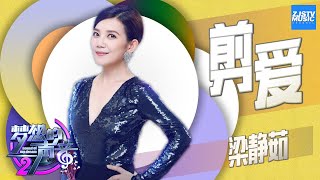 [ CLIP ] 梁静茹《剪爱》《梦想的声音2》EP.7 20171215 /浙江卫视官方HD/