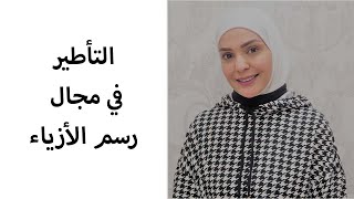 أهمية التأطير في رسم الأزياء