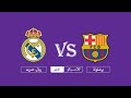 بث مباشر مباراة برشلونة و ريال مدريد كلاسيكو الارض 18/12/2019
