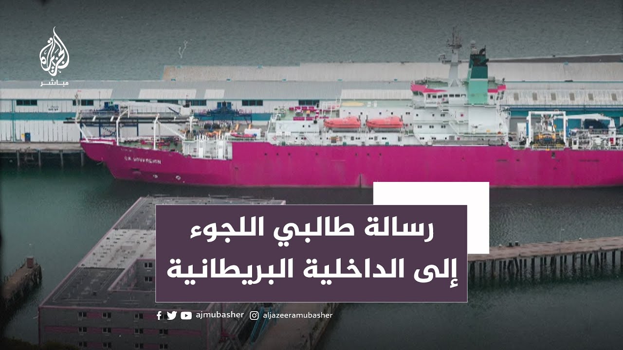 بقلوب مليئة بالخوف.. رسالة طالبي اللجوء إلى الداخلية البريطانية
